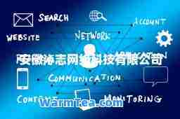 安徽沁志網絡科技 引領技術開發的前沿浪潮