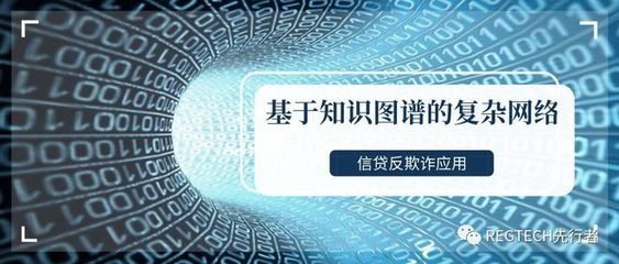 基于知識圖譜的復雜網絡在信貸反欺詐中的應用與技術開發