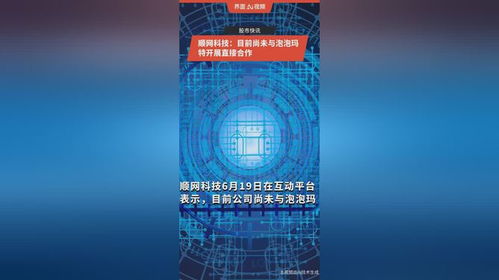 順網科技與泡泡瑪特未有直接合作 技術開發的現狀與展望