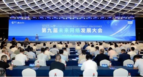 第九屆未來網絡發展大會在南京開幕 探索前沿網絡科技，驅動技術開發新浪潮