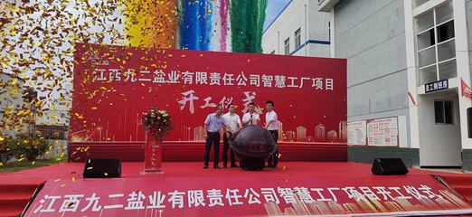 九二鹽業(yè)啟動智慧工廠建設，網(wǎng)絡與信息安全軟件開發(fā)成關(guān)鍵支撐